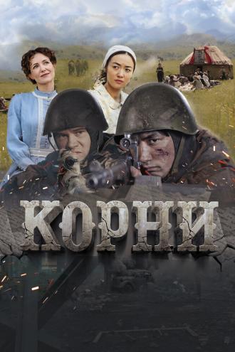Корни (фильм 2024)