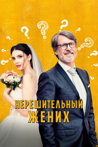 Нерешительный жених (фильм 2023)