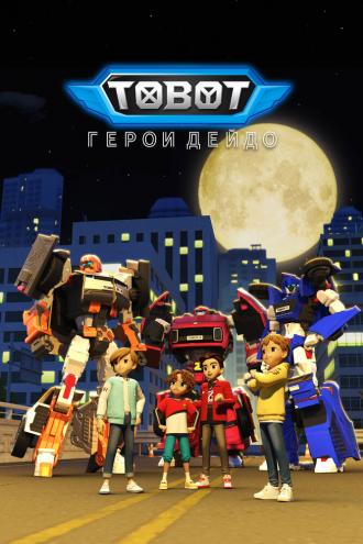 Тобот. Герои Дэйдо (сериал 2023)
