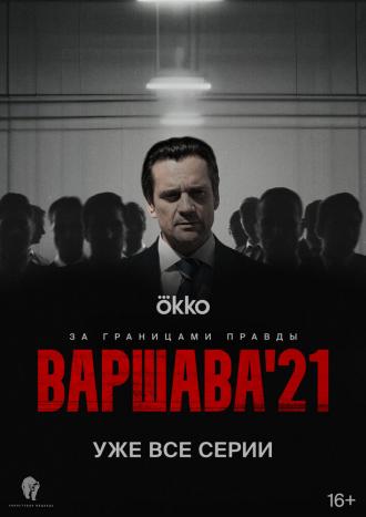 Варшава'21 (сериал 2024)