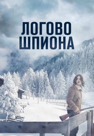 Логово шпиона (фильм 2023)
