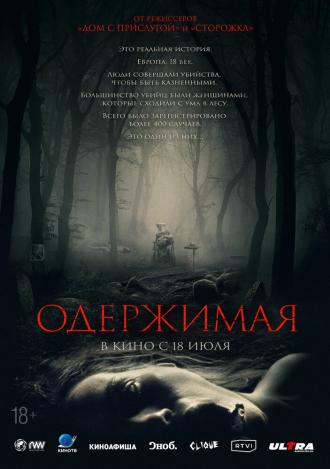 Одержимая (фильм 2024)