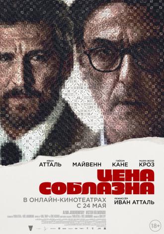 Цена соблазна (фильм 2023)