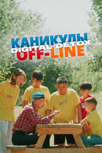 Каникулы off-line. Digital detox (сериал 2024)