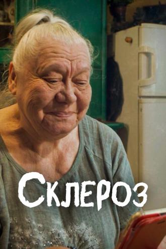 Склероз (фильм 2021)