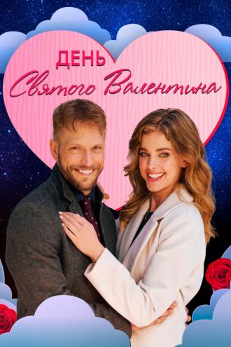 День святого Валентина (фильм 2021)
