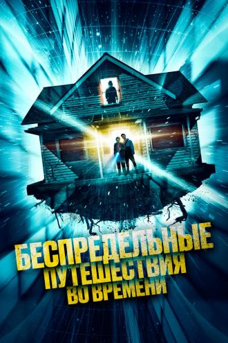 Беспредельные путешествия во времени (фильм 2023)