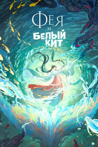 Фея и белый кит (фильм 2024)