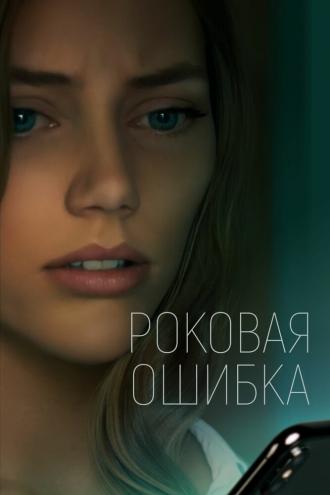 Роковая ошибка (фильм 2022)
