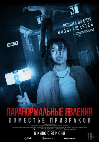 Паранормальные явления. Поместье призраков (фильм 2024)