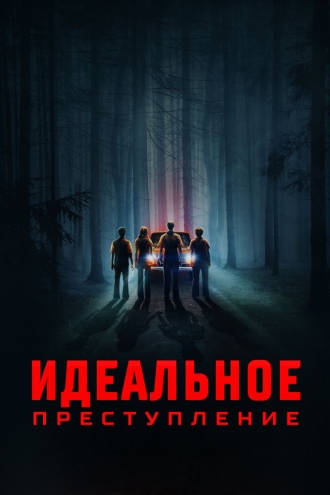 Идеальное преступление (фильм 2023)