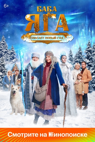 Баба Яга спасает Новый год (фильм 2024)