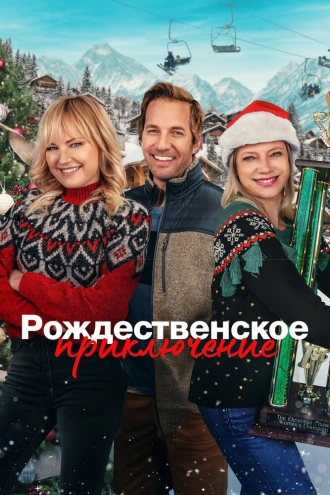 Рождественское приключение (фильм 2023)