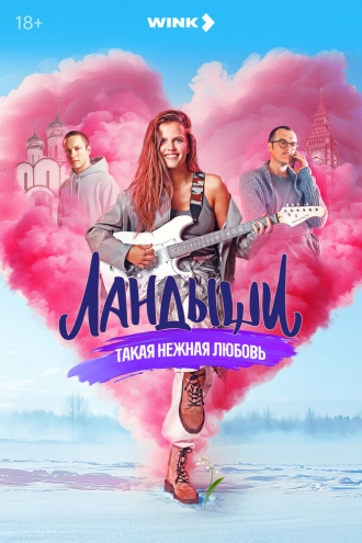 Ландыши. Такая нежная любовь (сериал 2024)