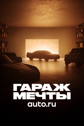 Гараж мечты (сериал 2022)