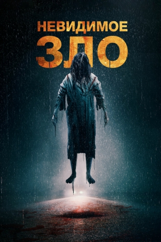Невидимое зло (фильм 2023)