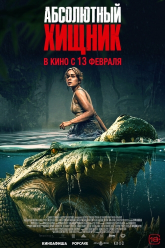 Абсолютный хищник (фильм 2025)