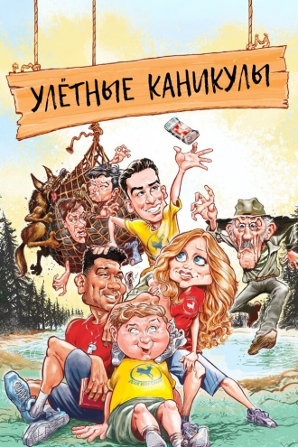 Улётные каникулы (фильм 2023)