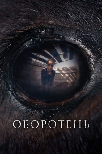 Оборотень (фильм 2024)