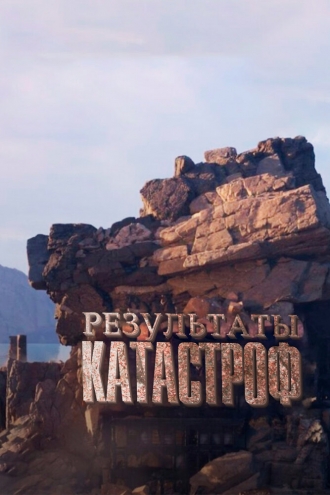 Результаты катастроф