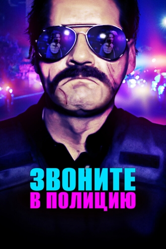Звоните в полицию