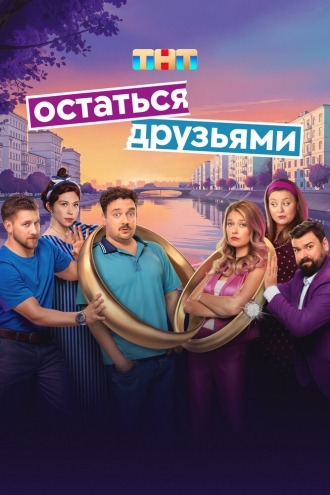 Остаться друзьями