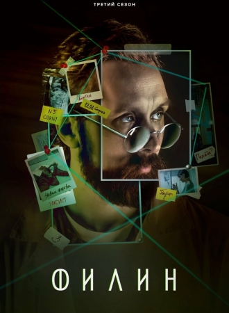 Филин 3