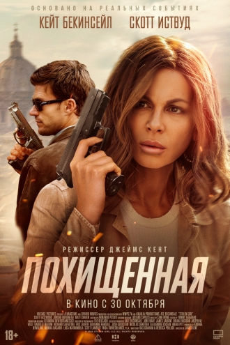 Похищенная