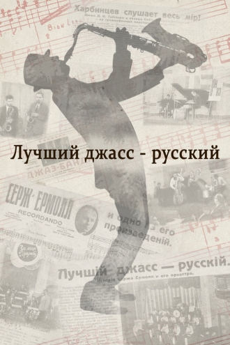 Лучший джасс – русский