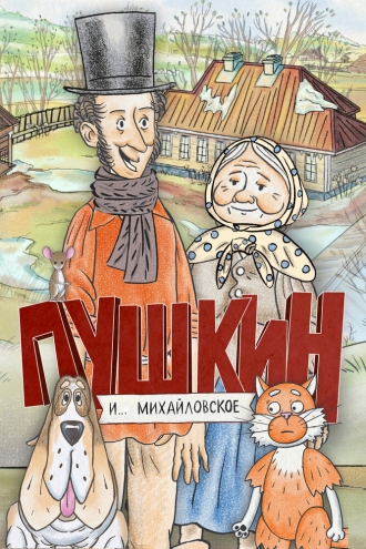 Пушкин и…Михайловское (2023)