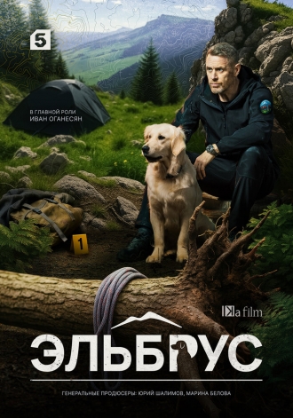 Эльбрус (2025)