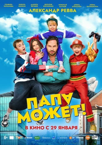 Папа может