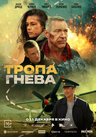 Тропа гнева