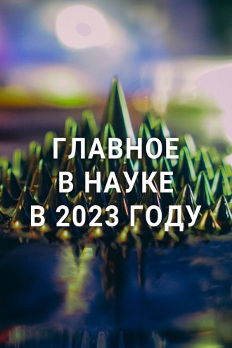 Главное в науке в 2023 году