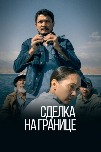 Сделка на границе