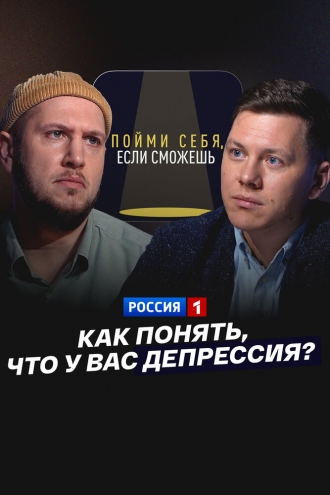 Как понять, что у вас депрессия? (2024)