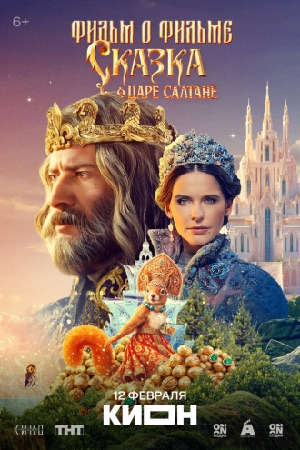 Сказка о царе Салтане. Фильм о фильме (2026)