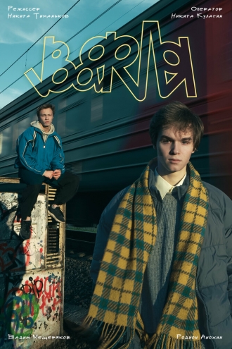 Вафля (2026)