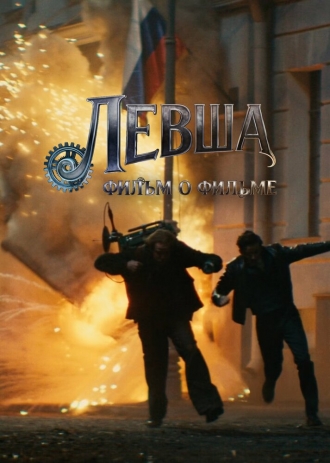 Левша. Фильм о фильме (2026)