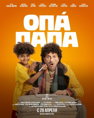 Опа Папа (2026)