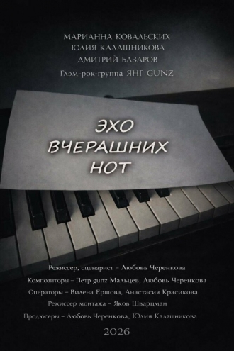 Эхо вчерашних нот (2026)
