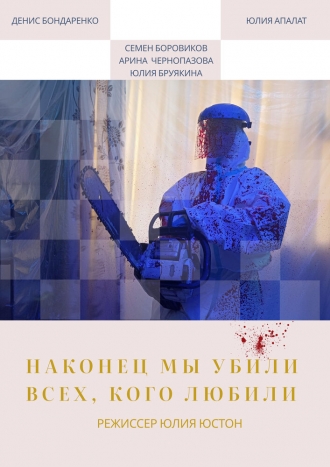 Наконец мы убили всех, кого любили (2026)