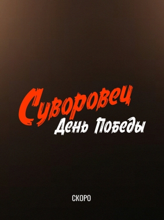 Суворовец. День Победы (2026)