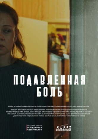 Подавленная боль (2026)