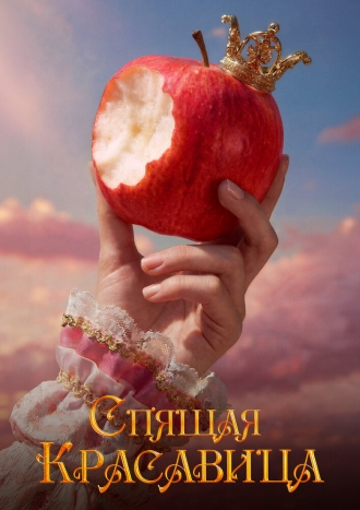 Спящая красавица (2026)