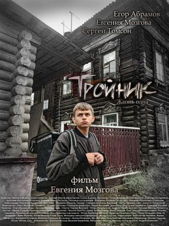 Тройник (2026)