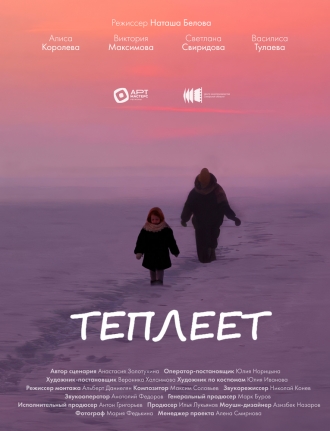 Теплеет (2026)