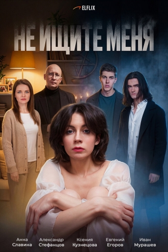 Не ищите меня (2026)