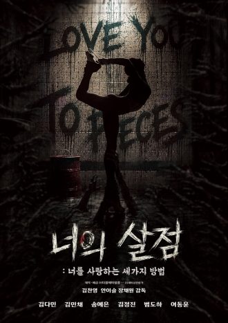 Люблю тебя до последнего кусочка (2026)