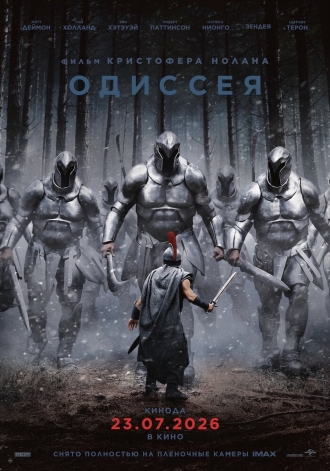 Одиссея (2026)